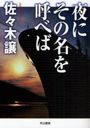 Author Name: Sa Line - 夜にその名を呼べば　新装版　佐々木譲/著
