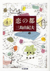 恋の都　三島由紀夫/著