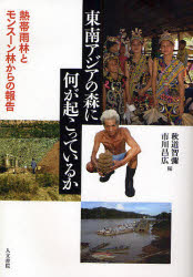 Ethnology - 東南アジアの森に何が起こっているか　熱帯雨林とモンスーン林からの報告　秋道智弥/編　市川昌広/編