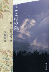 ことばの森　歌ことばおぼえ書　久保田淳/著