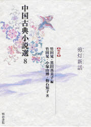 中国古典小説選　8　剪灯新話　竹田晃/編　黒田真美子/編