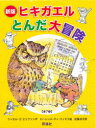〈新版〉ヒキガエルとんだ大冒険 7巻セット ラッセル・E.エリクソン/ほか作