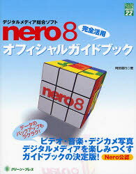 デジタルメディア総合ソフトnero8完全活用オフィシャルガイドブック　阿部信行/著