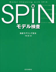 Other - SPINモデル検査　検証モデリング技法　中島震/著
