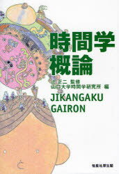 時間学概論　辻正二/監修　山口大学時間学研究所/編