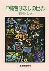 沖縄昔ばなしの世界 石川 きよ子 著のサムネイル