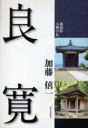 良寛　加藤僖一/著