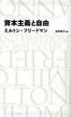 資本主義と自由 ミルトン フリードマン/著 村井章子/訳