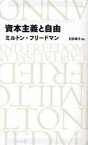 資本主義と自由　ミルトン・フリードマン/著　村井章子/訳