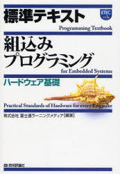 ■ISBN:9784774134260★日時指定・銀行振込をお受けできない商品になりますタイトル標準テキスト組込みプログラミング　ハードウェア基礎　富士通ラーニングメディア/編著ふりがなひようじゆんてきすとくみこみぷろぐらみんぐは−どうえあ/きそ発売日200805出版社技術評論社ISBN9784774134260大きさ276P　21cm著者名富士通ラーニングメディア/編著