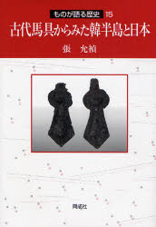 ■ISBN:9784886214225★日時指定・銀行振込をお受けできない商品になりますタイトル古代馬具からみた韓半島と日本　張允禎/著ふりがなこだいばぐからみたかんはんとうとにほんものがかたるれきし15発売日200804出版社同成社ISBN9784886214225大きさ211P　22cm著者名張允禎/著