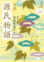 全訳源氏物語　2　新装版　紫式部/