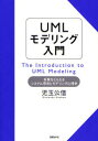 UMLモデリング入門 本質をとらえるシステム思考とモデリング心理学 児玉公信/著