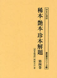 Literary Complete Works - 稀本・艶本・珍本解題　第4巻　復刻 ゆまに書房 河原万吉／著