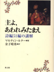 主よ、あわれみたまえ 詩編51編の講解 マルティン・ルター/著 金子晴勇/訳
