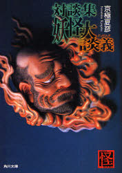 ■ISBN:9784043620050★日時指定・銀行振込をお受けできない商品になりますタイトル妖怪大談義　対談集　京極夏彦/〔著〕ふりがなようかいだいだんぎたいだんしゆうかどかわぶんこき−26−50かいぶつくすKWAIBOOKS発売日200806出版社角川書店ISBN9784043620050大きさ437P　15cm著者名京極夏彦/〔著〕