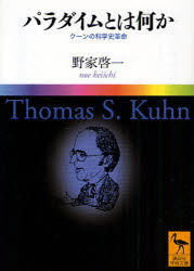 パラダイムとは何か　クーンの科学史革命　野家啓一/〔著〕