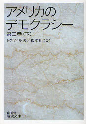 ■ISBN:9784003400951★日時指定・銀行振込をお受けできない商品になりますタイトルアメリカのデモクラシー　第2巻下　トクヴィル/著　松本礼二/訳ふりがなあめりかのでもくらし−2−2いわなみぶんこ34−9−5発売日200805出版社岩波書店ISBN9784003400951大きさ327P　15cm著者名トクヴィル/著　松本礼二/訳
