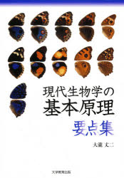 現代生物学の基本原理〈要点集〉　大滝丈二/著