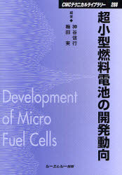 超小型燃料電池の開発動向　普及版　神谷信行/編著　梅田実/編著