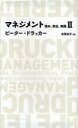 マネジメント　務め、責任、実践　2　ピーター・ドラッカー/著　有賀裕子/訳