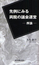 先例にみる両院の議会運営 序論 名生顕洋/著