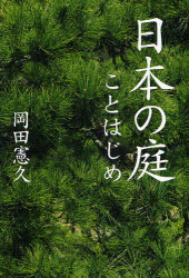 日本の庭ことはじめ　岡田憲久/著