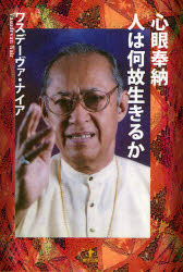 心眼奉納　人は何故生きるか　ワスデーヴァ・ナイア/著