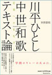 中世和歌テキスト論 定家へのまなざし KAWAHIRA Hitoshi Collection 川平ひとし/著