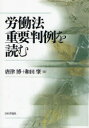 ■ISBN：9784535515888★日時指定をお受けできない商品になります商品情報商品名労働法重要判例を読む　唐津博/編　和田肇/編フリガナロウドウホウ　ジユウヨウ　ハンレイ　オ　ヨム著者名唐津博/編　和田肇/編出版年月200805出版社日本評論社大きさ287P　21cm