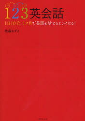 123英会話 1日10分、1カ月で英語を話せるようになる! 佐藤あずさ/著