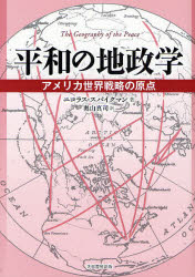 平和の地政学 アメリカ世界戦略の原点 ニコラス・スパイクマン/著 奥山真司/訳