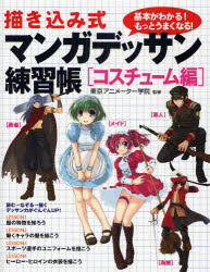 描き込み式マンガデッサン練習帳 基本がわかる!もっとうまくなる! コスチューム編 大泉書店 東京アニメーター学院／監修