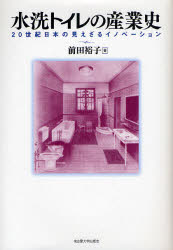 ■ISBN:9784815805920★日時指定・銀行振込をお受けできない商品になりますタイトル水洗トイレの産業史　20世紀日本の見えざるイノベーション　前田裕子/著ふりがなすいせんといれのさんぎようしにじつせいきにほんのみえざるいのべ−しよん発売日200805出版社名古屋大学出版会ISBN9784815805920大きさ247，83P　22cm著者名前田裕子/著