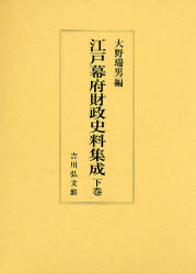 ■ISBN:9784642034289★日時指定・銀行振込をお受けできない商品になりますタイトル江戸幕府財政史料集成　下巻　大野瑞男/編ふりがなえどばくふざいせいしりようしゆうせい2発売日200806出版社吉川弘文館ISBN9784642034289大きさ406，27P　23cm著者名大野瑞男/編