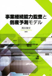 ■ISBN:9784495191610★日時指定・銀行振込をお受けできない商品になりますタイトル事業継続能力監査と倒産予測モデル　高田敏文/編著ふりがなじぎようけいぞくのうりよくかんさととうさんよそくもでる発売日200805出版社同文舘出版ISBN9784495191610大きさ282P　22cm著者名高田敏文/編著