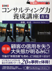 図解コンサルティング力養成講座 青本 パンローリング 斎藤広達／著