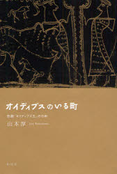■ISBN:9784775401507★日時指定・銀行振込をお受けできない商品になりますタイトルオイディプスのいる町　悲劇『オイディプス王』の分析　山本淳/著ふりがなおいでいぷすのいるまちひげきおいでいぷすおうのぶんせき発売日200805出版社松柏社ISBN9784775401507大きさ245P　20cm著者名山本淳/著