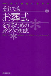 それでもお葬式をするための100の知恵 朝日新聞出版 朝日新聞出版／著