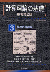 【新品】【本】計算理論の基礎　3　複雑さの理論　Michael　Sipser/著　太田和夫/監訳　田中圭介/監訳　阿部正幸/〔ほか〕訳