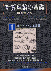 【新品】【本】計算理論の基礎 1 オートマトンと言語 Michael Sipser/著 太田和夫/監訳 田中圭介/監訳 阿部正幸/〔ほか〕訳