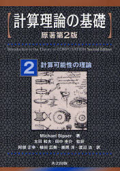 【新品】【本】計算理論の基礎 2 計算可能性の理論 Michael Sipser/著 太田和夫/監訳 田中圭介/監訳 阿部正幸/〔ほか〕訳