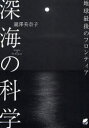 深海の科学 地球最後のフロンティア 滝沢美奈子/著