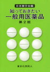 知っておきたい一般用医薬品　日本薬学会/編