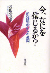 ■ISBN/JAN：9784892141812★日時指定をお受けできない商品になります商品情報商品名今、なにを信じるか？　固定観念からの飛翔　西園寺昌美/著フリガナイマ　ナニ　オ　シンジルカ　コテイ　カンネン　カラ　ノ　ヒシヨウ著者名西園寺昌美/著出版年月200805出版社白光真宏会出版本部大きさ221P　19cm