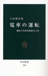 電車の運転 運転士が語る鉄道のしくみ 中央公論新社 宇田賢吉／著