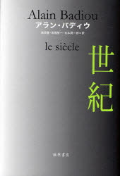 世紀 アラン・バディウ/〔著〕 長原豊/訳 馬場智一/訳 松本潤一郎/訳