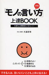 「モノの言い方」上達BOOK 好感度アップ! 仕事も人間関係