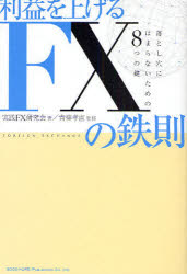 利益を上げるFXの鉄則　落とし穴にはまらないための8つの鍵　実践FX研究会/著　青柳孝直/監修