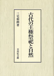 古代の王権祭祀と自然 三宅和朗/著